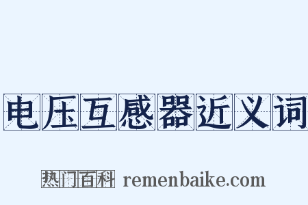 电压互感器近义词是什么意思的图片
